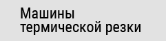 Машины термической резки